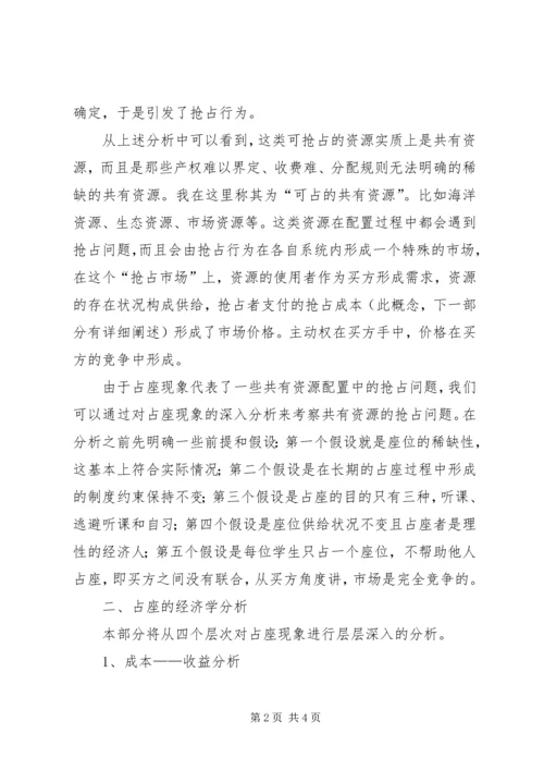 共有资源配置中的抢占问题―――对校园占座现象的思考 (4).docx