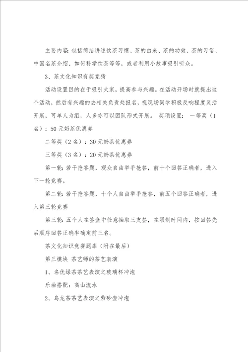 校园茶文化活动策划书
