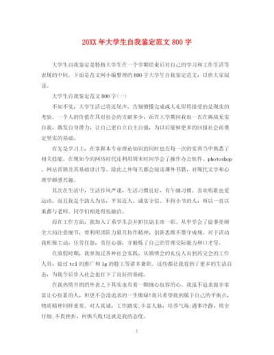 精编之大学生自我鉴定范文800字2.docx