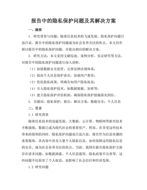 报告中的隐私保护问题及其解决方案