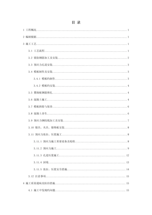 T梁预制综合施工作业基础指导书.docx