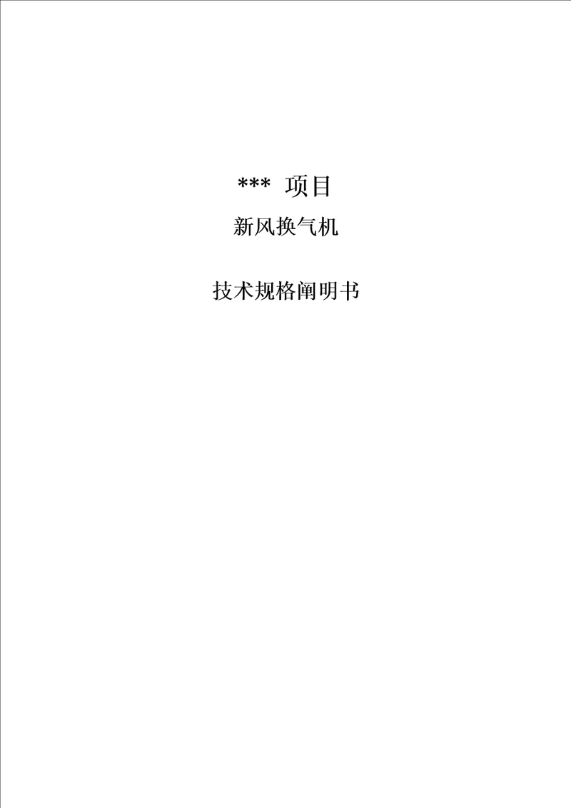新风换气机全新招标重点技术要求