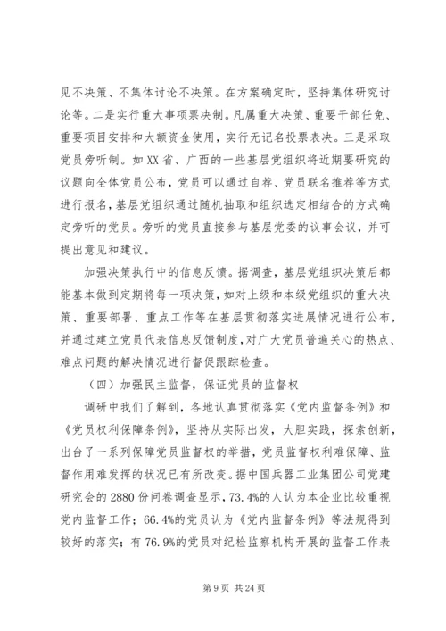 推进党内基层民主建设调研报告.docx