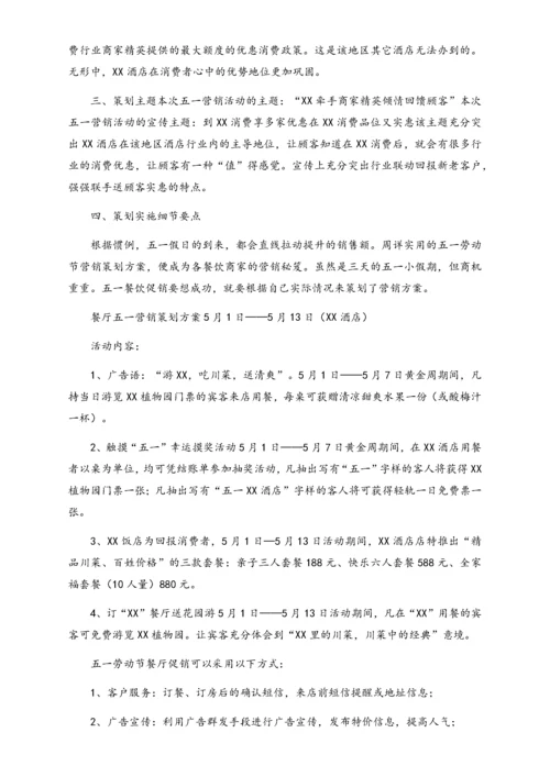 01-【劳动节活动】-65-酒店“五一”营销计划.docx