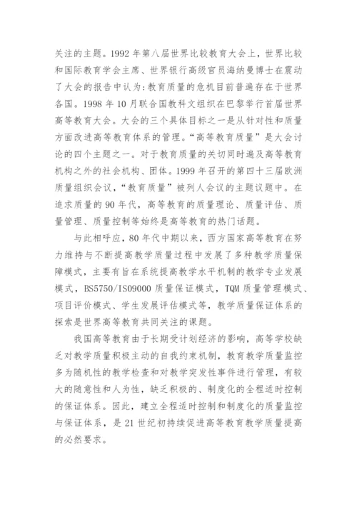 浅谈高校教学质量监控与保证的比较分析论文.docx