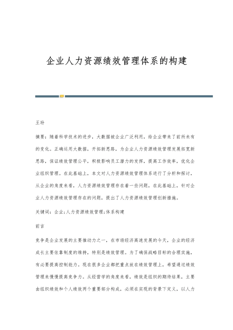 企业人力资源绩效管理体系的构建.docx