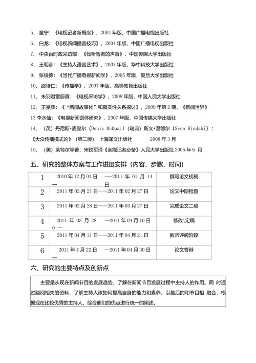 浅析新闻主持人能力和素养的培养开题报告