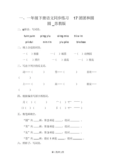 一年级下册语文同步练习17团团和圆圆苏教版