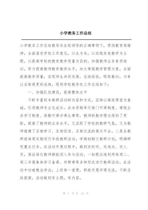 小学教务工作总结.docx