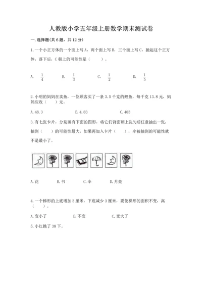 人教版小学五年级上册数学期末测试卷带答案（巩固）.docx