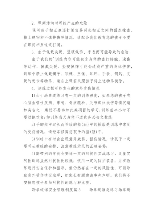 跆拳道馆安全管理制度_1.docx