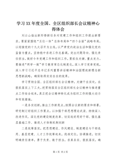 学习XX年度全国、全区组织部长会议精神心得体会.docx