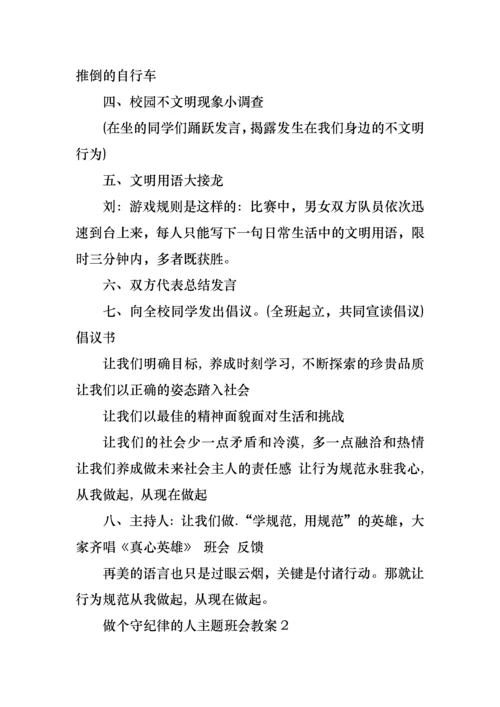 做个守纪律的人主题班会教案.docx
