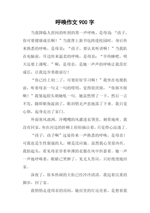 呼唤作文900字0.docx