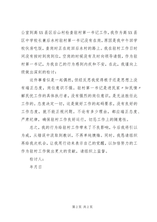 值班不在岗检讨书范文.docx