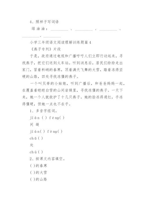 小学三年级语文阅读理解训练题（精选10篇）.docx