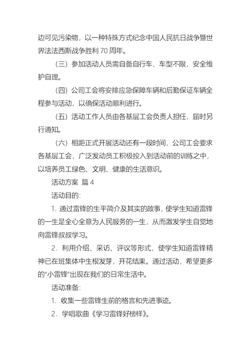 实用的活动方案汇总六篇