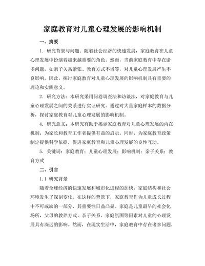 家庭教育对儿童心理发展的影响机制