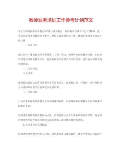 精编教师业务培训工作参考计划范文.docx