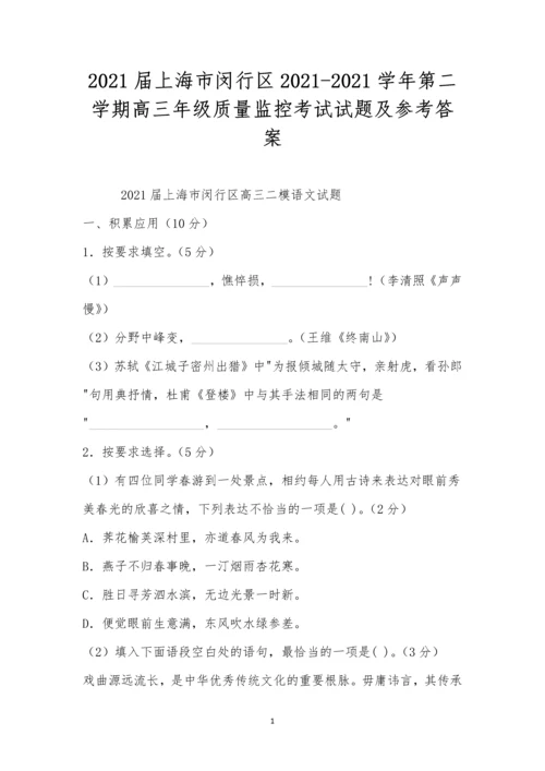 2021届上海市闵行区2021-2021学年第二学期高三年级质量监控考试试题及参考答案.docx