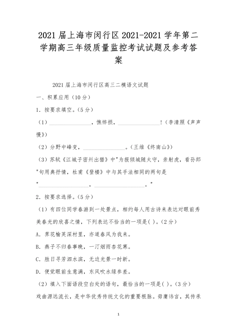 2021届上海市闵行区2021-2021学年第二学期高三年级质量监控考试试题及参考答案.docx