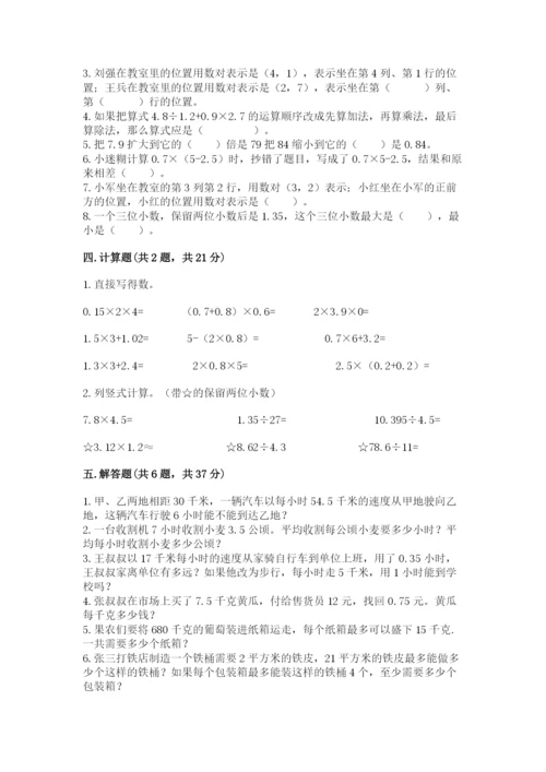 人教版数学五年级上册期中考试试卷（达标题）.docx