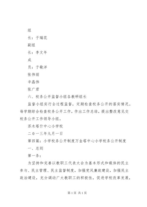 学校务公开制度.docx