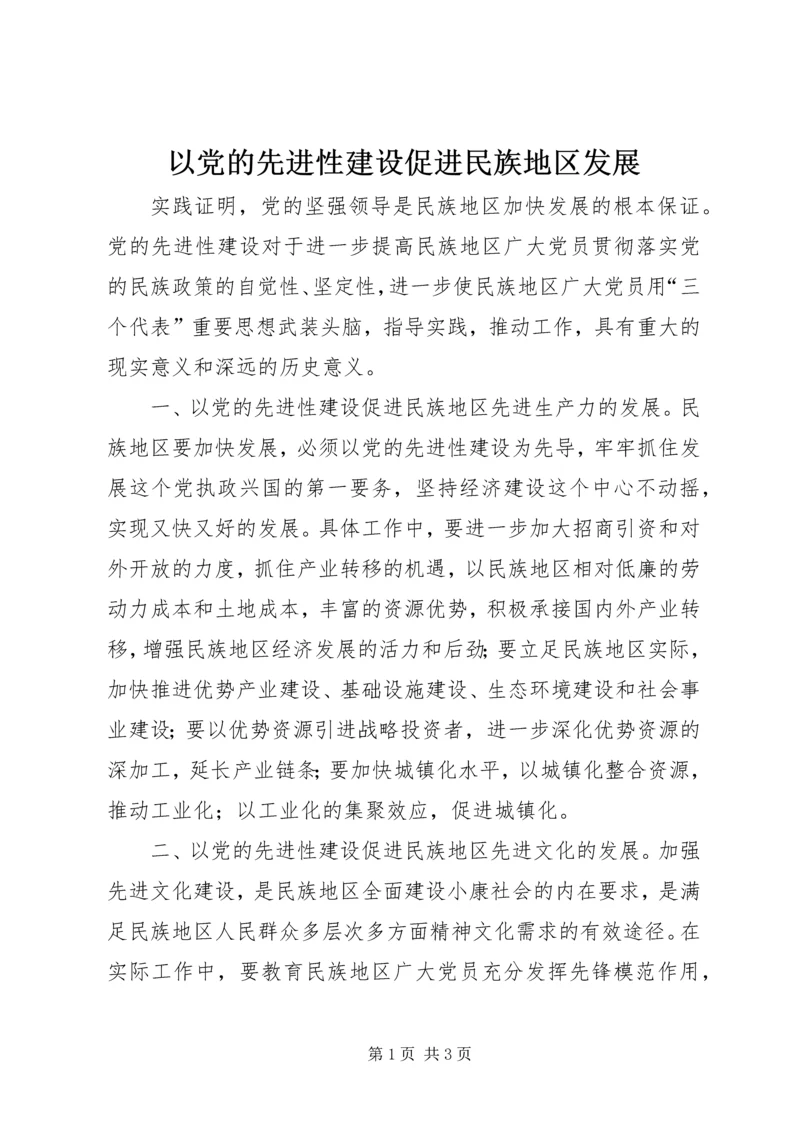 以党的先进性建设促进民族地区发展.docx