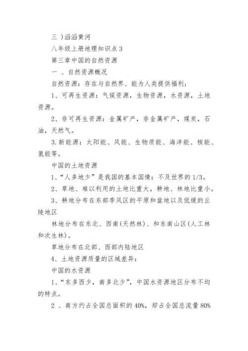 八年级上册地理知识点总结.docx