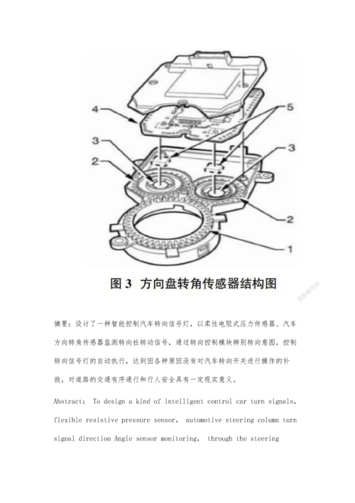 一种智能控制汽车转向信号灯的设计.docx