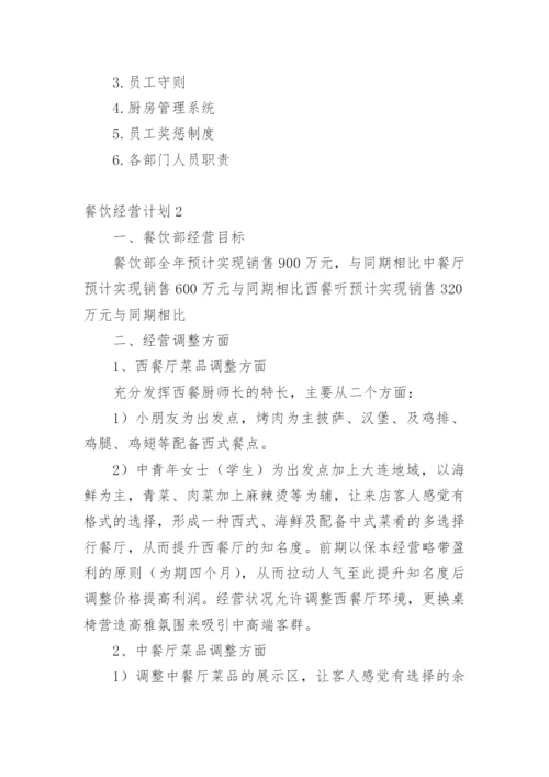 餐饮经营计划_2.docx