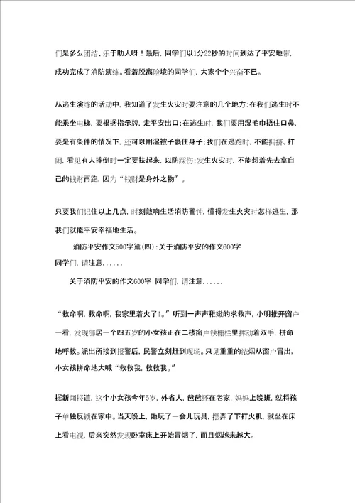 消防安全作文400字消防安全作文500字5篇