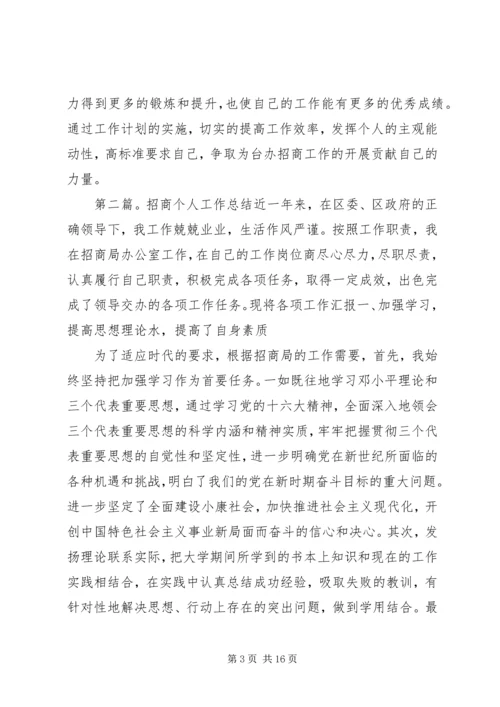 招商个人工作计划(精选多篇).docx