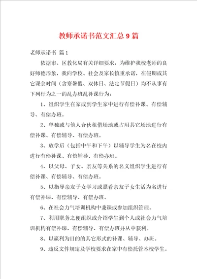 教师承诺书范文汇总9篇