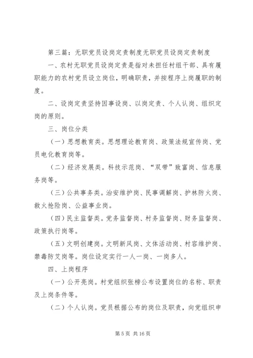 无职党员设岗定责.docx