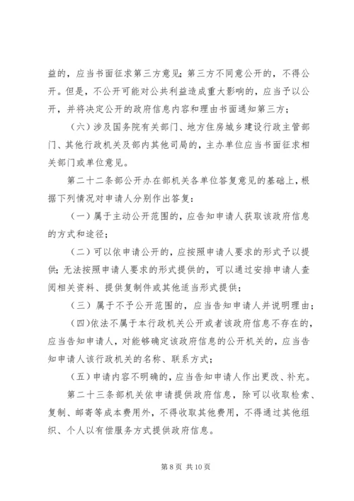 住房和城乡建设部政府信息公开实施办法.docx