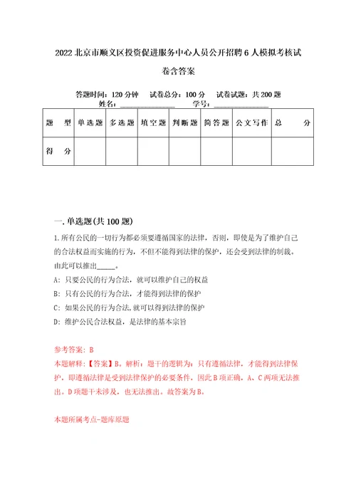 2022北京市顺义区投资促进服务中心人员公开招聘6人模拟考核试卷含答案5