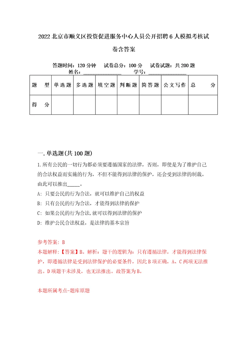 2022北京市顺义区投资促进服务中心人员公开招聘6人模拟考核试卷含答案5