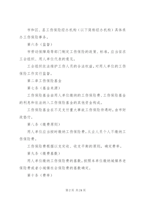 市工伤保险管理制度.docx