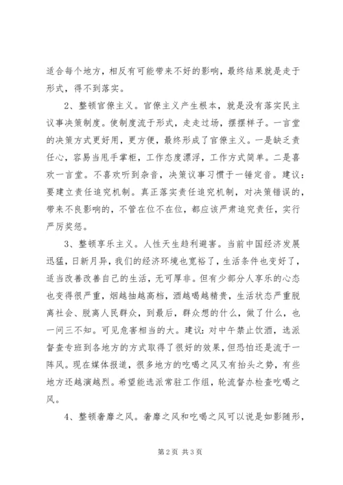 整顿四风学习体会.docx