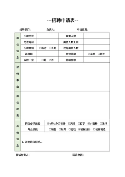 岗位招聘招聘申请表word模板