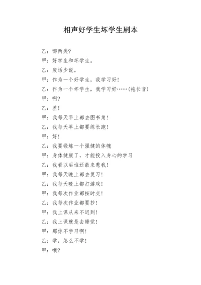 相声好学生坏学生剧本.docx