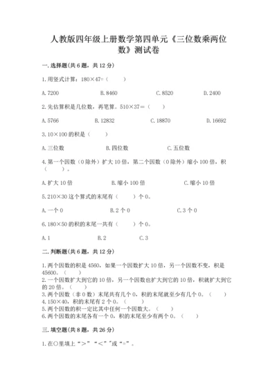 人教版四年级上册数学第四单元《三位数乘两位数》测试卷及答案（名校卷）.docx