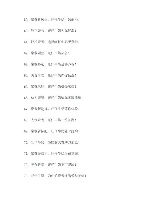 旺仔牛奶聚餐广告语大全