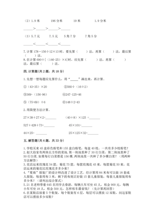 小学四年级下册数学期中测试卷及完整答案（有一套）.docx