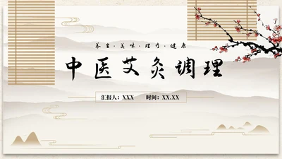 古风插画中医艾灸调理PPT模板