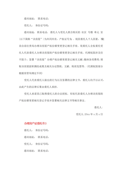 办理房产证委托书.docx