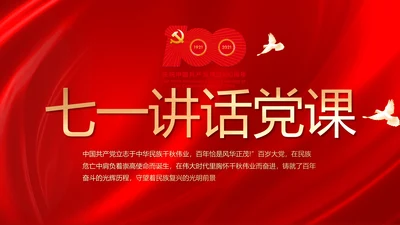 建党100周年大会七一讲话ppt党课