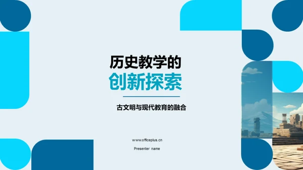 历史教学的创新探索