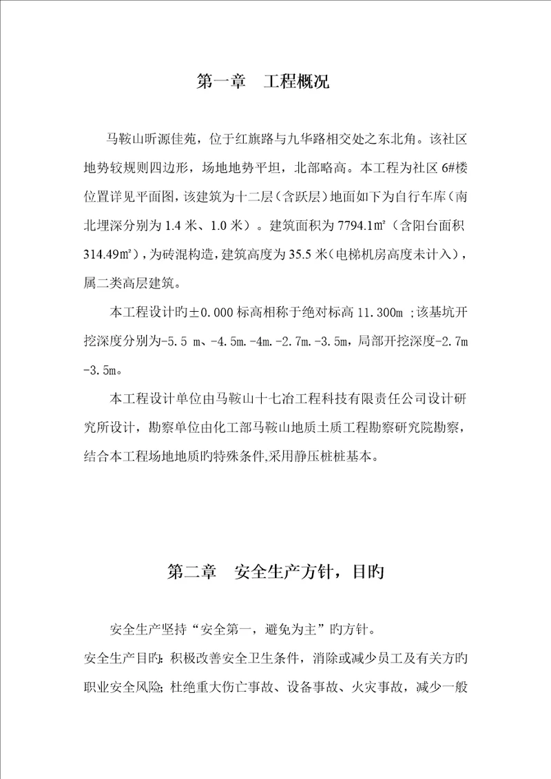 安全生产文明综合施工重点技术综合措施